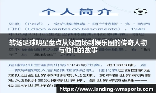 转场足球明星盘点从绿茵场到娱乐圈的传奇人物与他们的故事