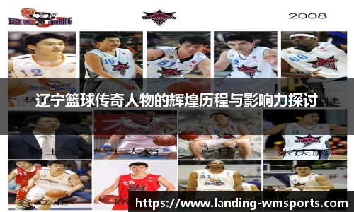 辽宁篮球传奇人物的辉煌历程与影响力探讨